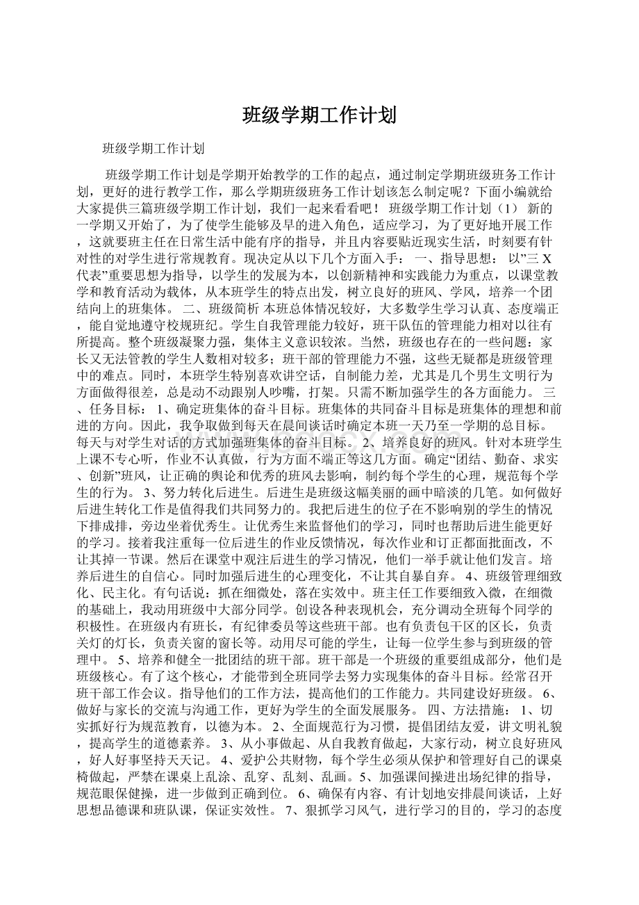 班级学期工作计划Word文档下载推荐.docx