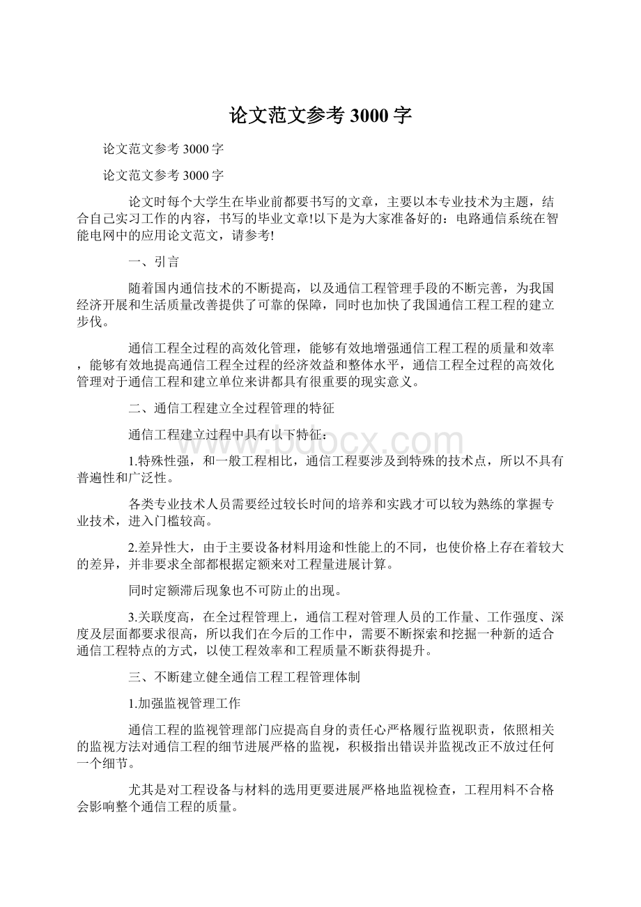 论文范文参考3000字Word文件下载.docx