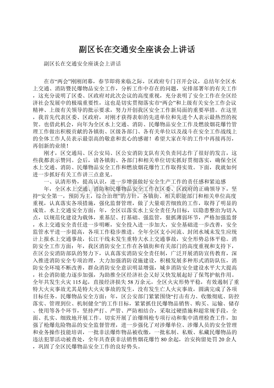 副区长在交通安全座谈会上讲话.docx