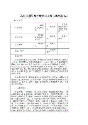 高层电梯公寓外墙面砖工程技术交底doc.docx