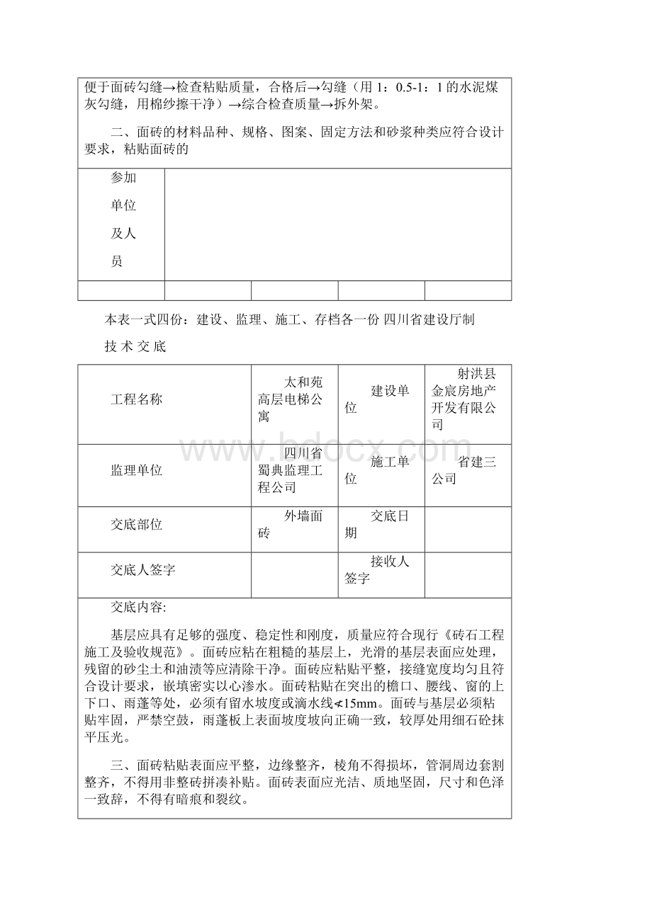 高层电梯公寓外墙面砖工程技术交底doc.docx_第2页