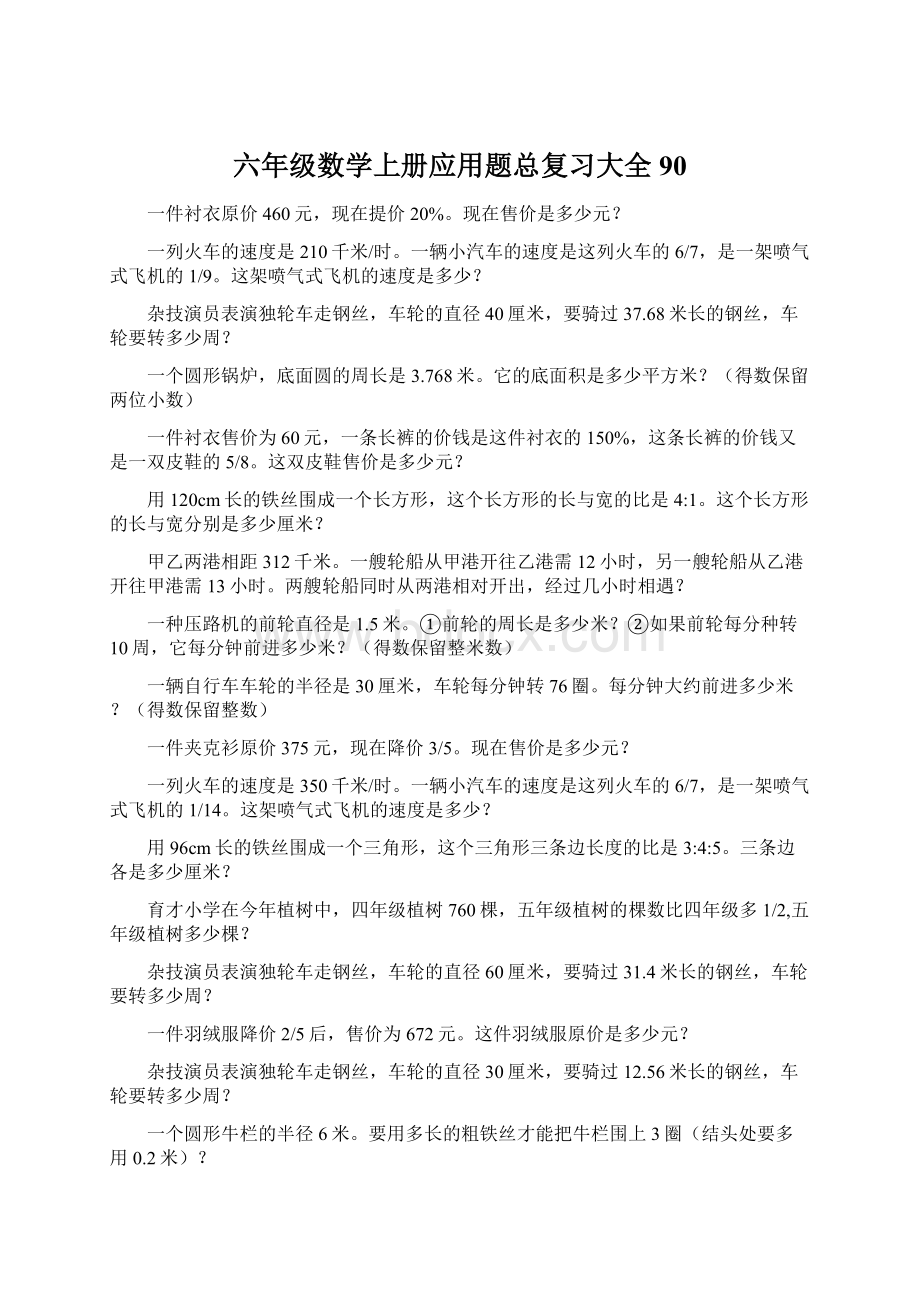 六年级数学上册应用题总复习大全90.docx_第1页