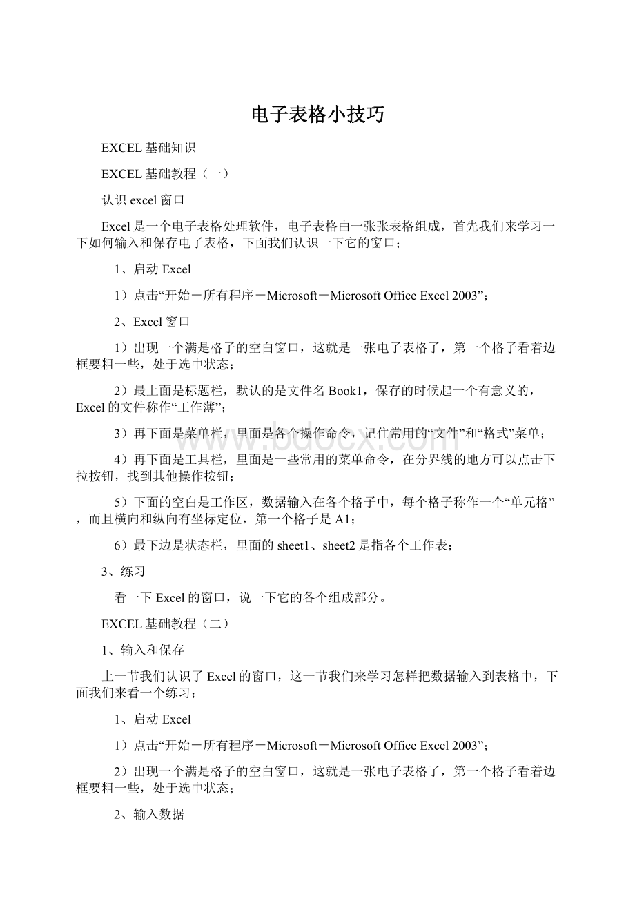 电子表格小技巧Word格式.docx_第1页