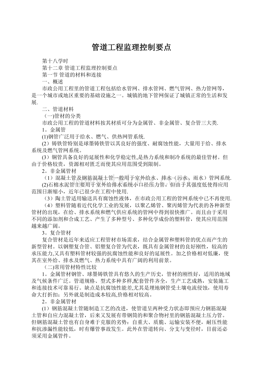 管道工程监理控制要点Word文档下载推荐.docx_第1页