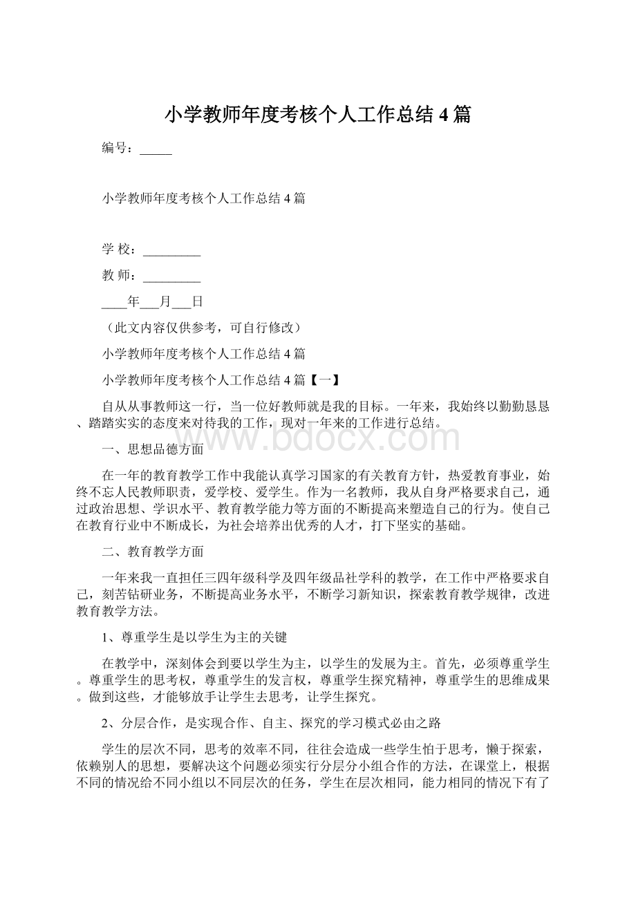 小学教师年度考核个人工作总结4篇Word格式文档下载.docx