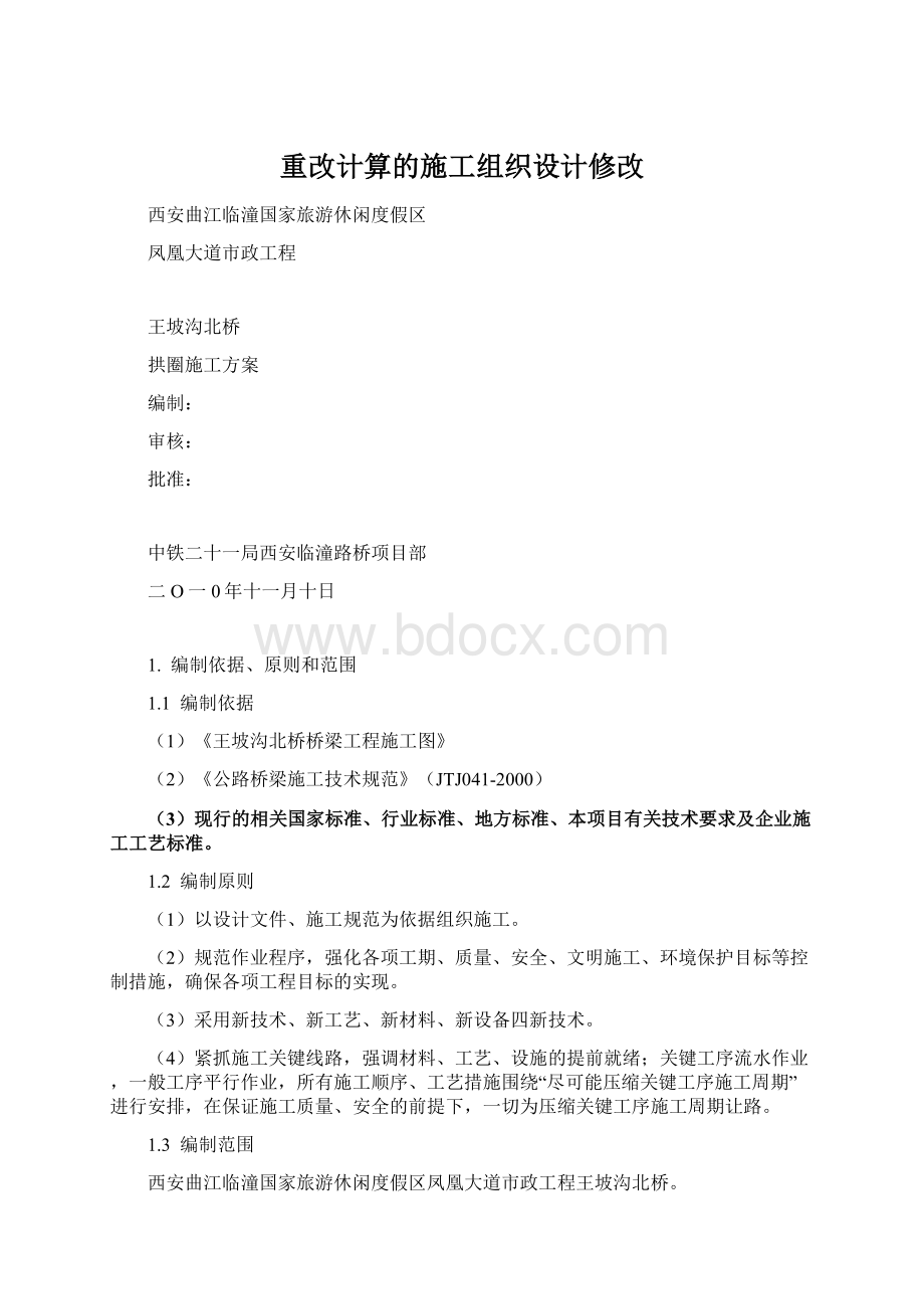 重改计算的施工组织设计修改Word文件下载.docx