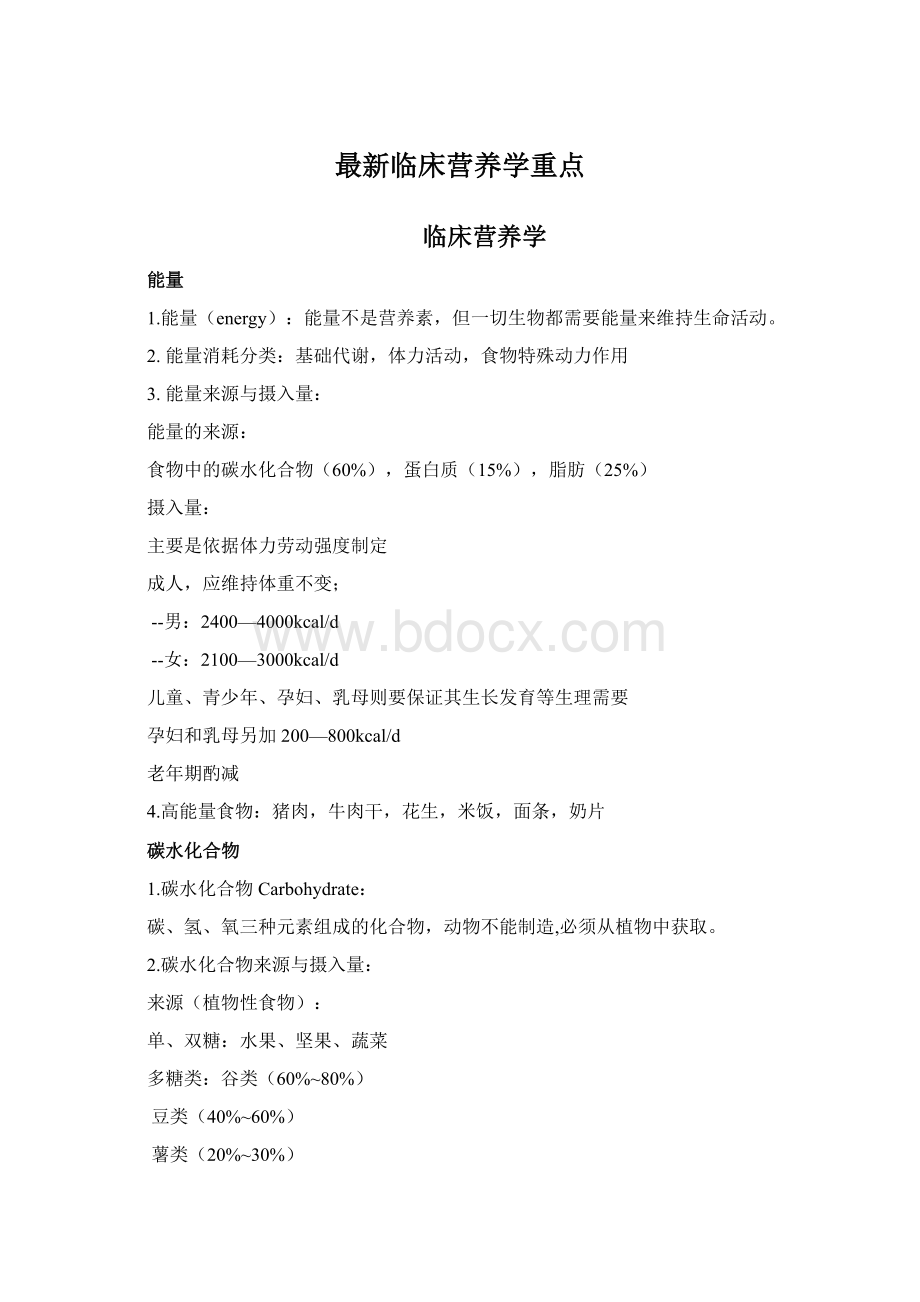 最新临床营养学重点.docx