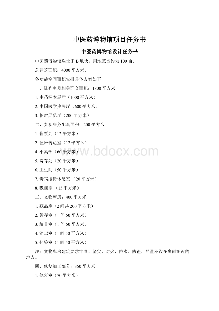 中医药博物馆项目任务书.docx_第1页
