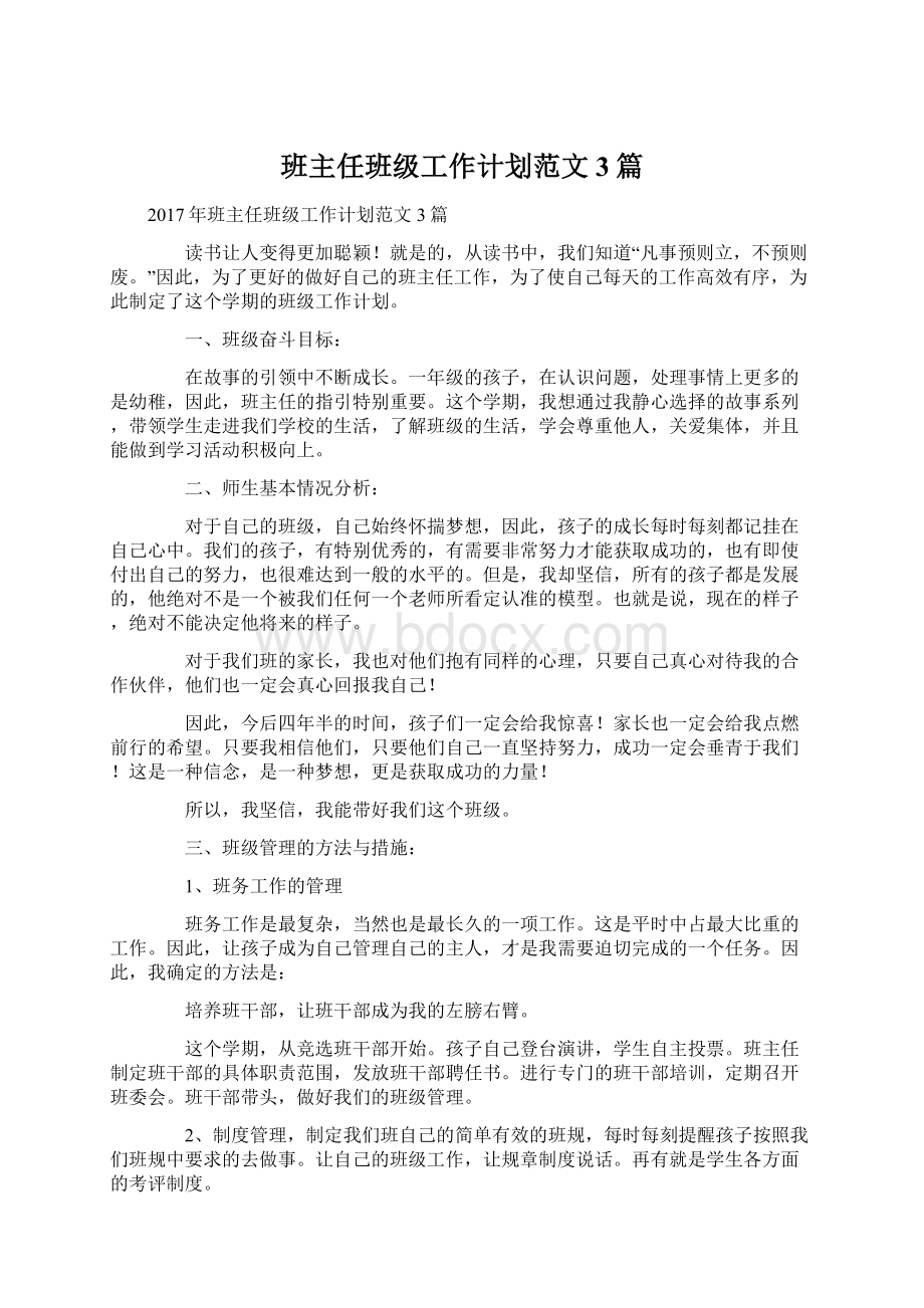 班主任班级工作计划范文3篇文档格式.docx