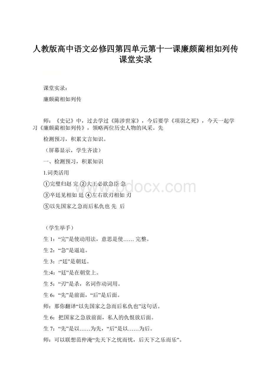 人教版高中语文必修四第四单元第十一课廉颇蔺相如列传课堂实录.docx