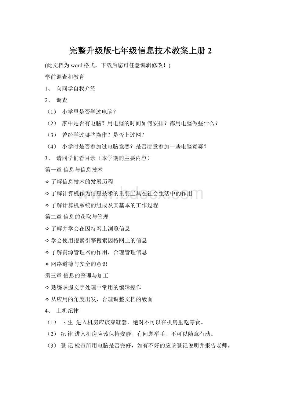 完整升级版七年级信息技术教案上册2Word格式文档下载.docx_第1页