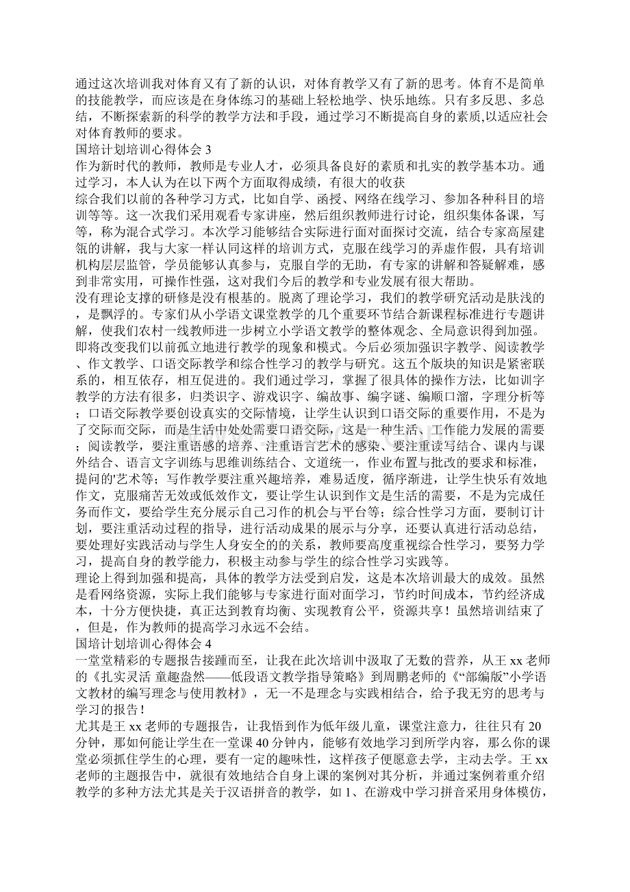 国培计划培训心得体会1文档格式.docx_第3页