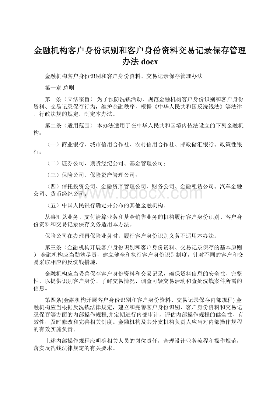 金融机构客户身份识别和客户身份资料交易记录保存管理办法docx文档格式.docx_第1页