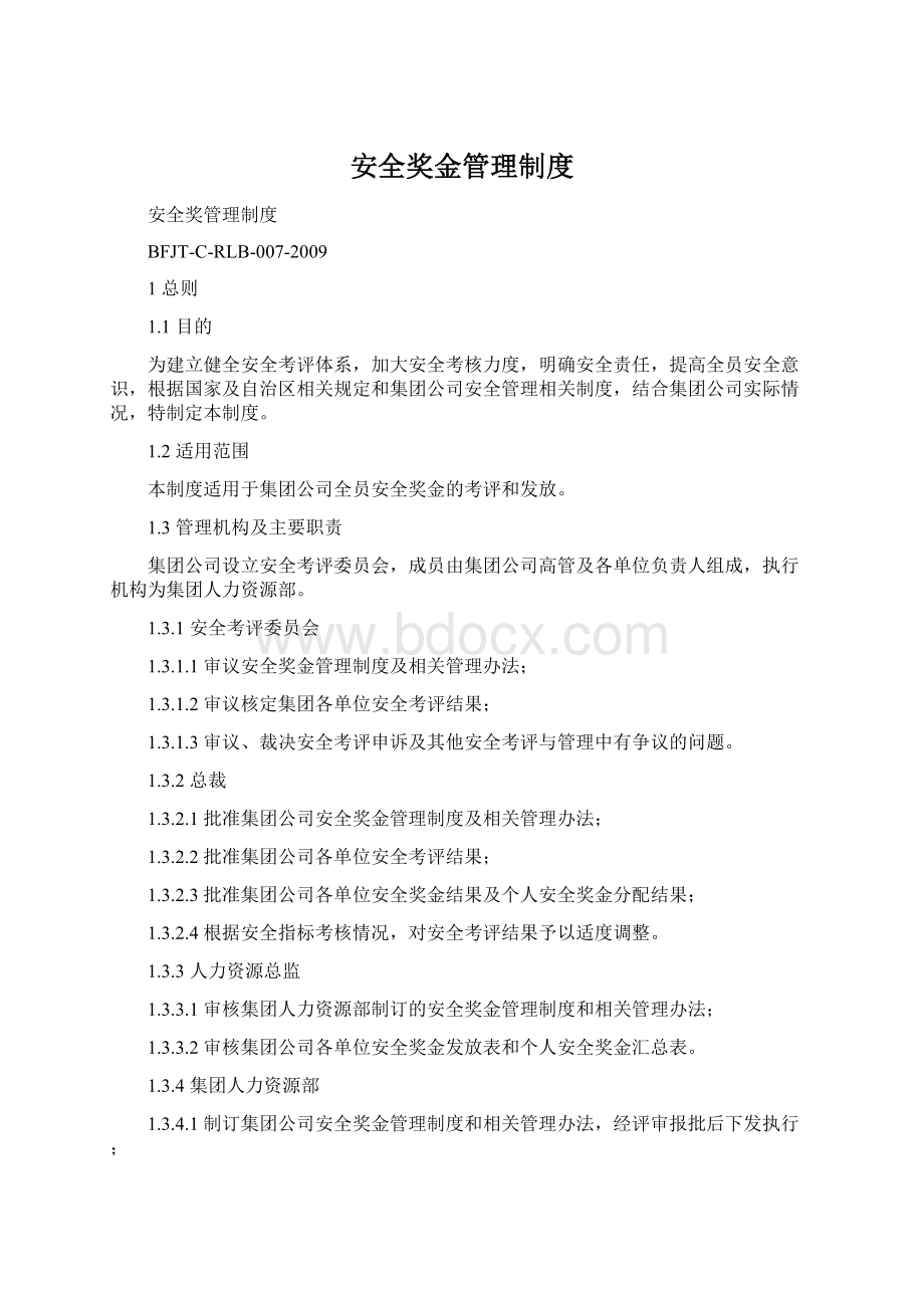 安全奖金管理制度Word文档格式.docx