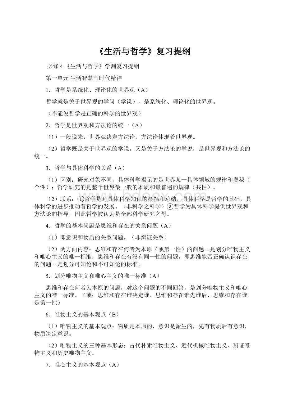 《生活与哲学》复习提纲.docx