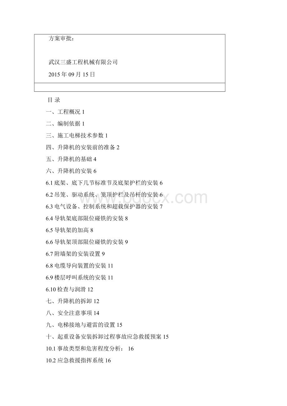 B4B5施工升降机方案1.docx_第2页