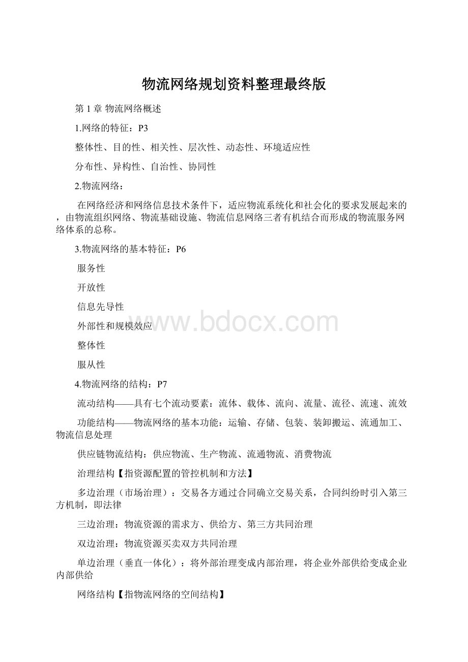 物流网络规划资料整理最终版.docx