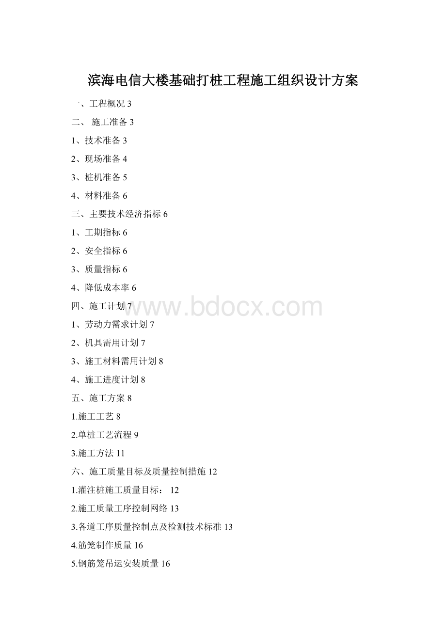 滨海电信大楼基础打桩工程施工组织设计方案Word文档下载推荐.docx