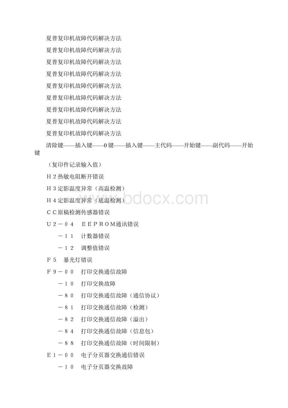 夏普复印机故障代码解决方法.docx_第2页