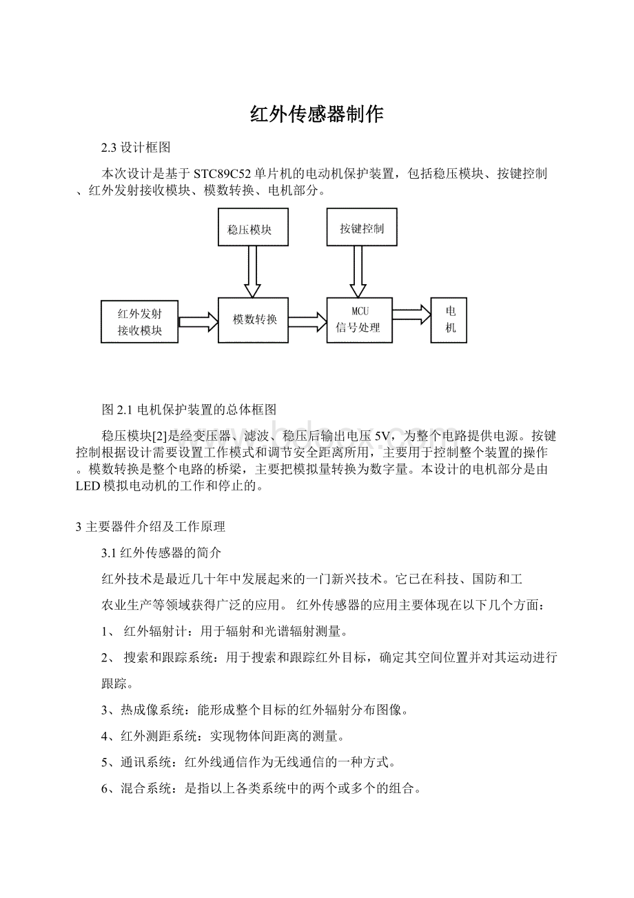 红外传感器制作.docx