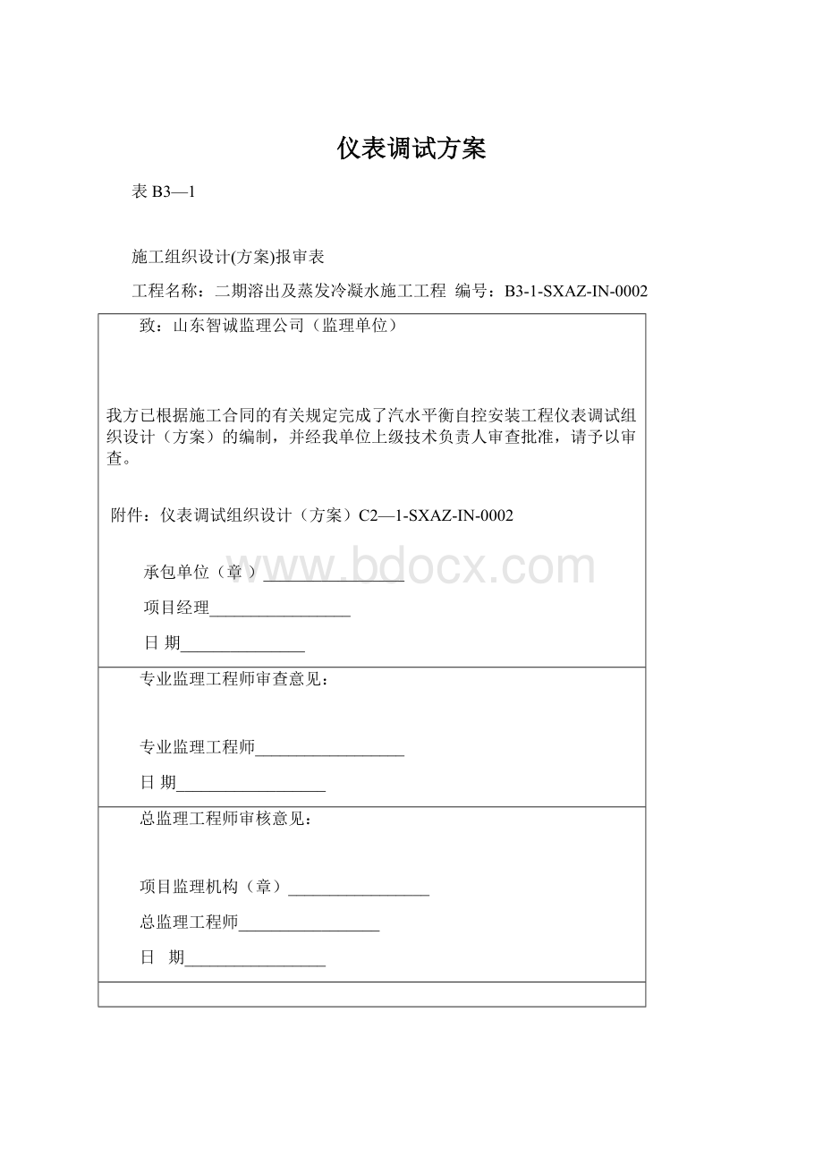 仪表调试方案.docx