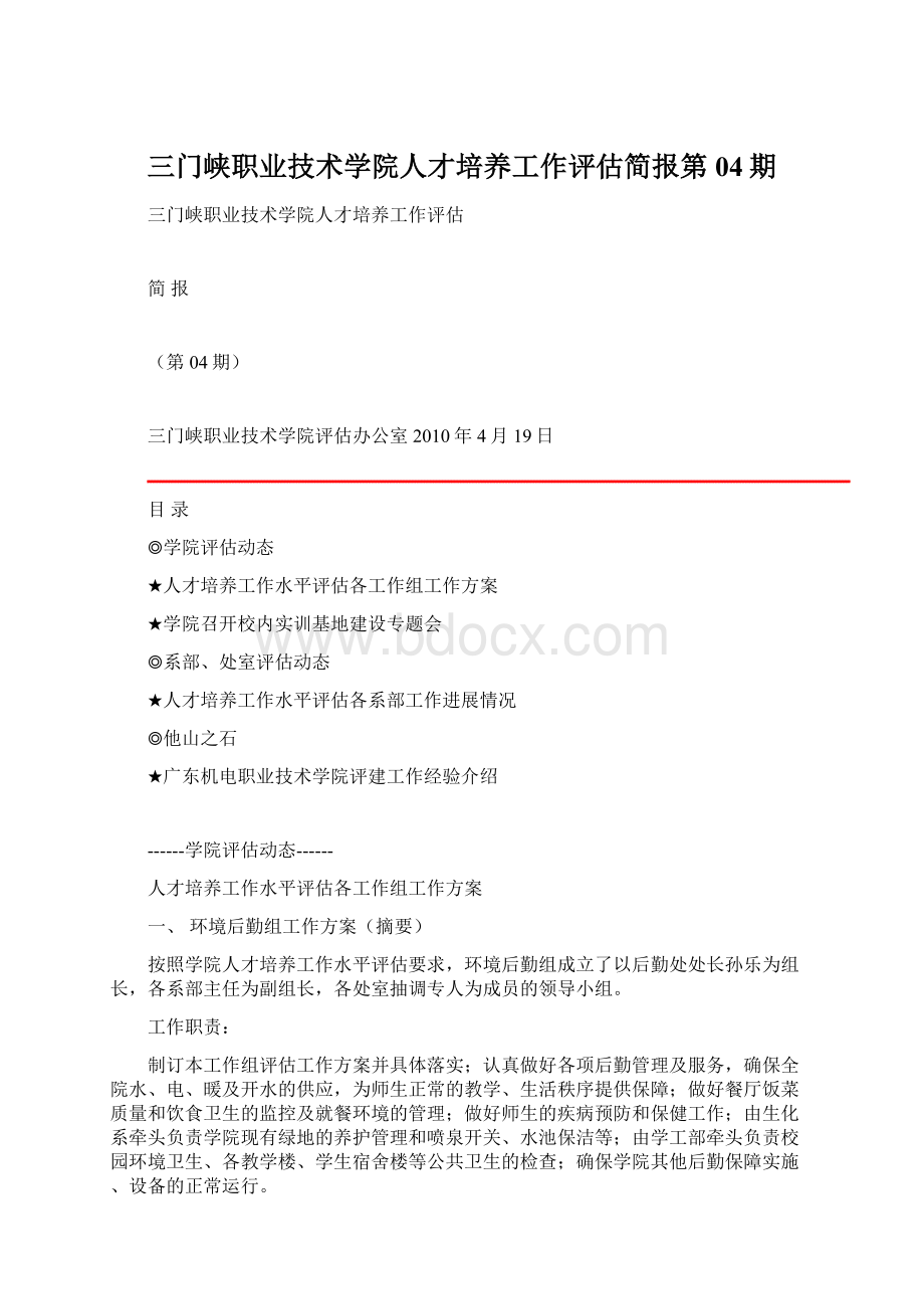 三门峡职业技术学院人才培养工作评估简报第04期.docx