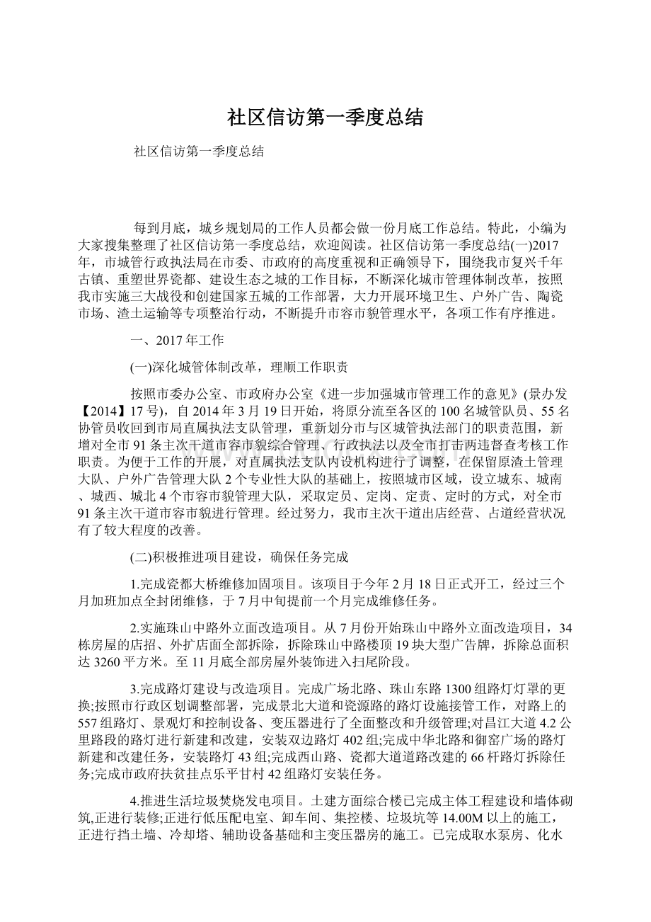 社区信访第一季度总结Word格式.docx