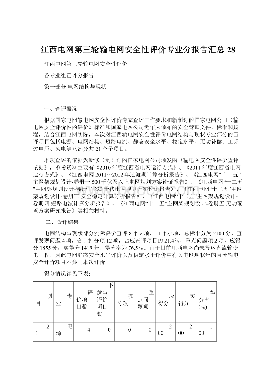 江西电网第三轮输电网安全性评价专业分报告汇总28.docx_第1页