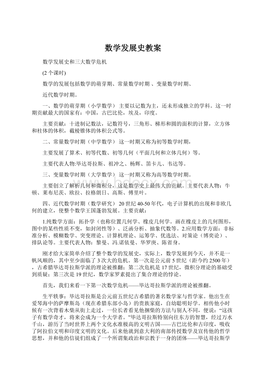 数学发展史教案Word格式.docx_第1页