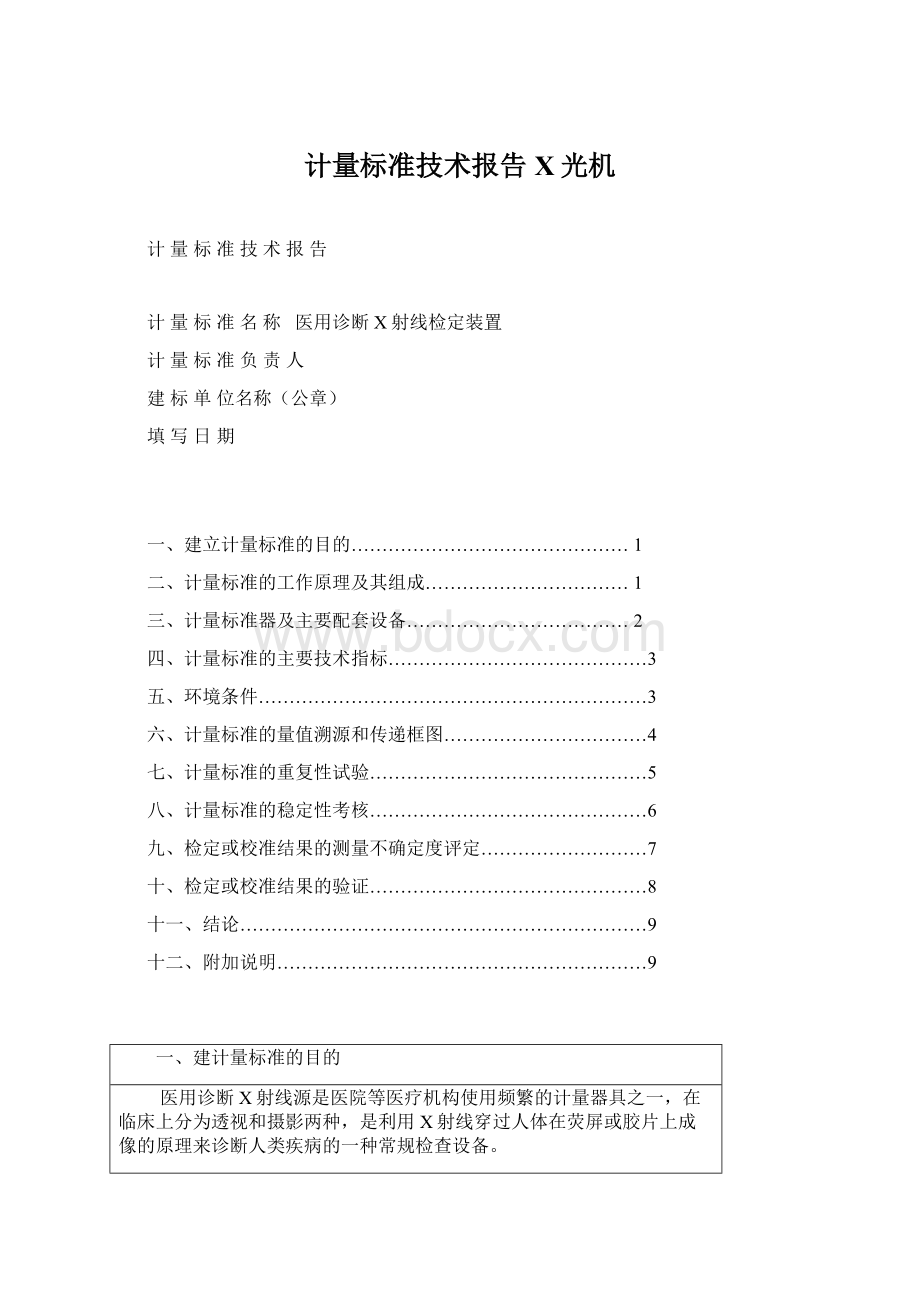 计量标准技术报告X光机.docx_第1页