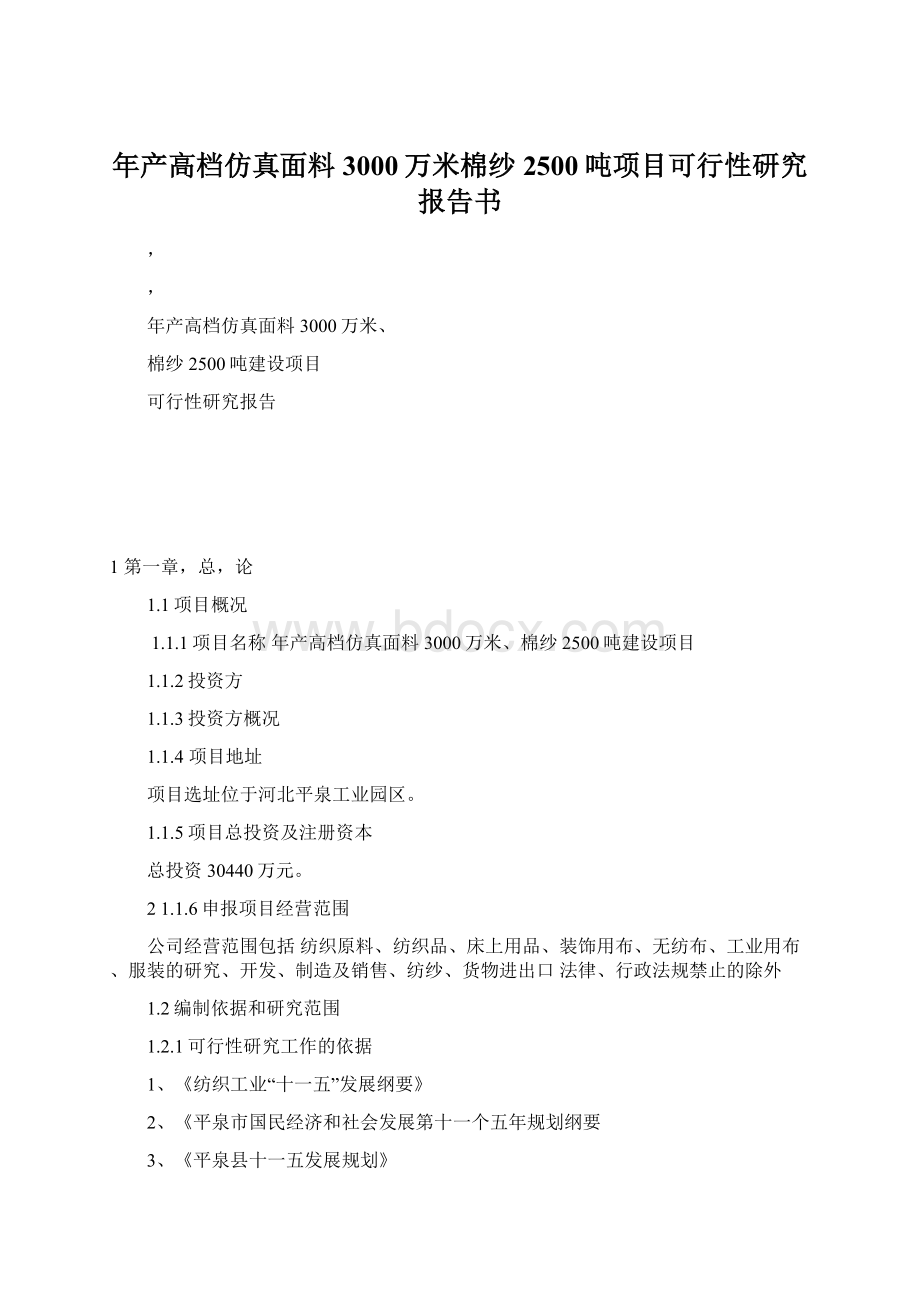 年产高档仿真面料3000万米棉纱2500吨项目可行性研究报告书.docx_第1页