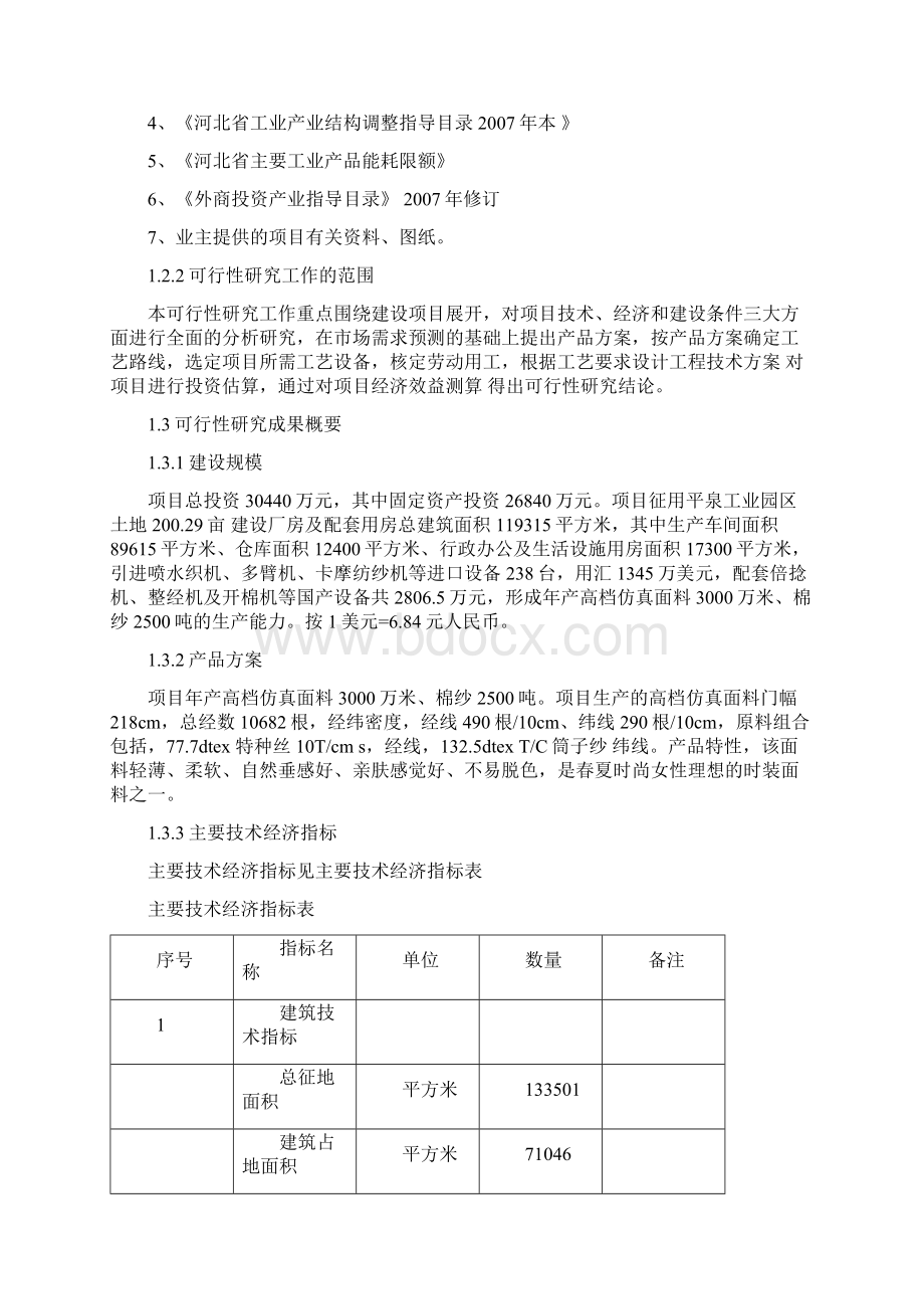 年产高档仿真面料3000万米棉纱2500吨项目可行性研究报告书.docx_第2页