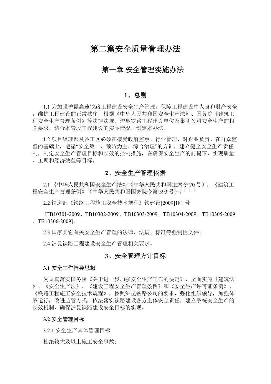 第二篇安全质量管理办法Word格式文档下载.docx