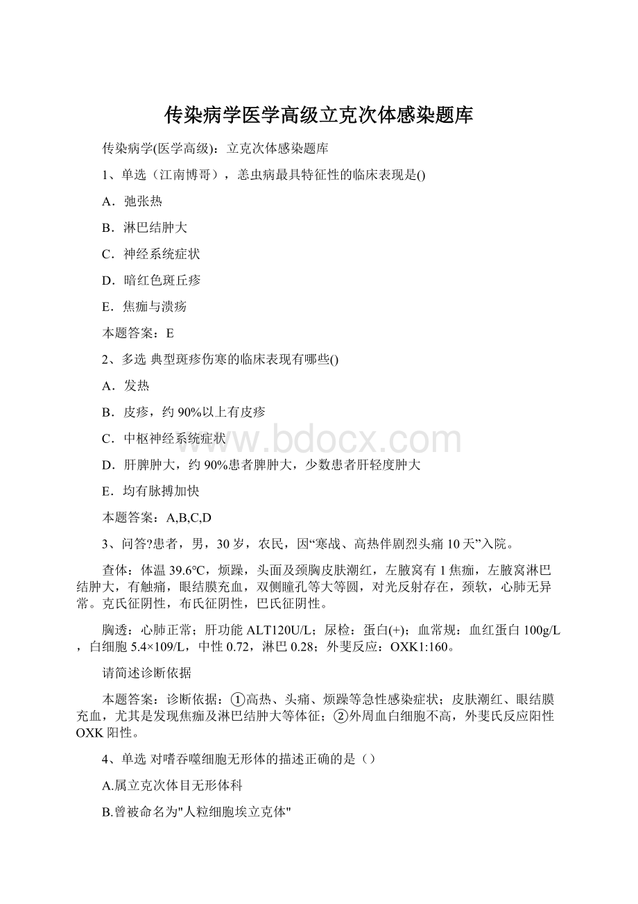 传染病学医学高级立克次体感染题库.docx