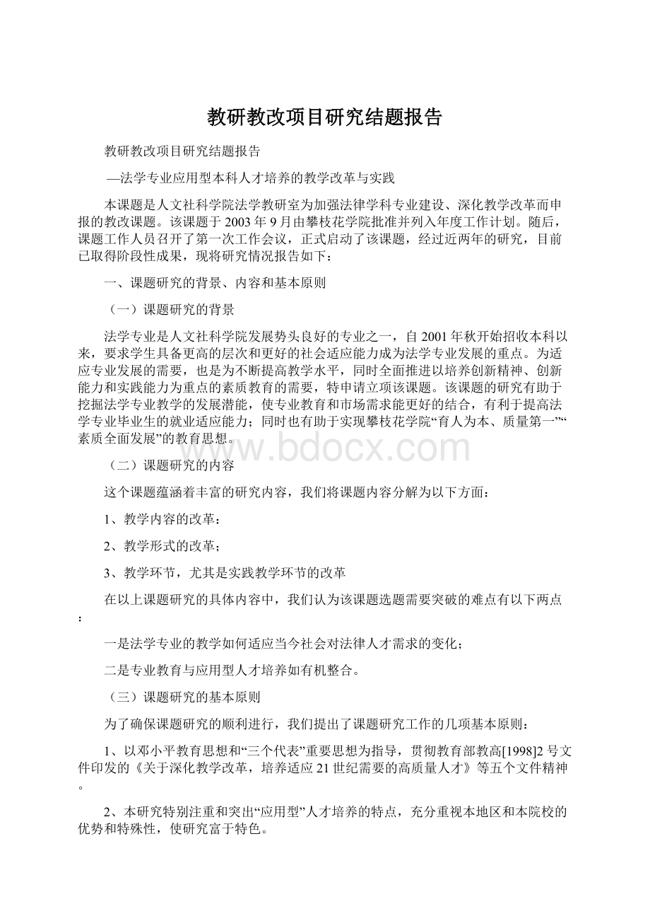 教研教改项目研究结题报告.docx_第1页