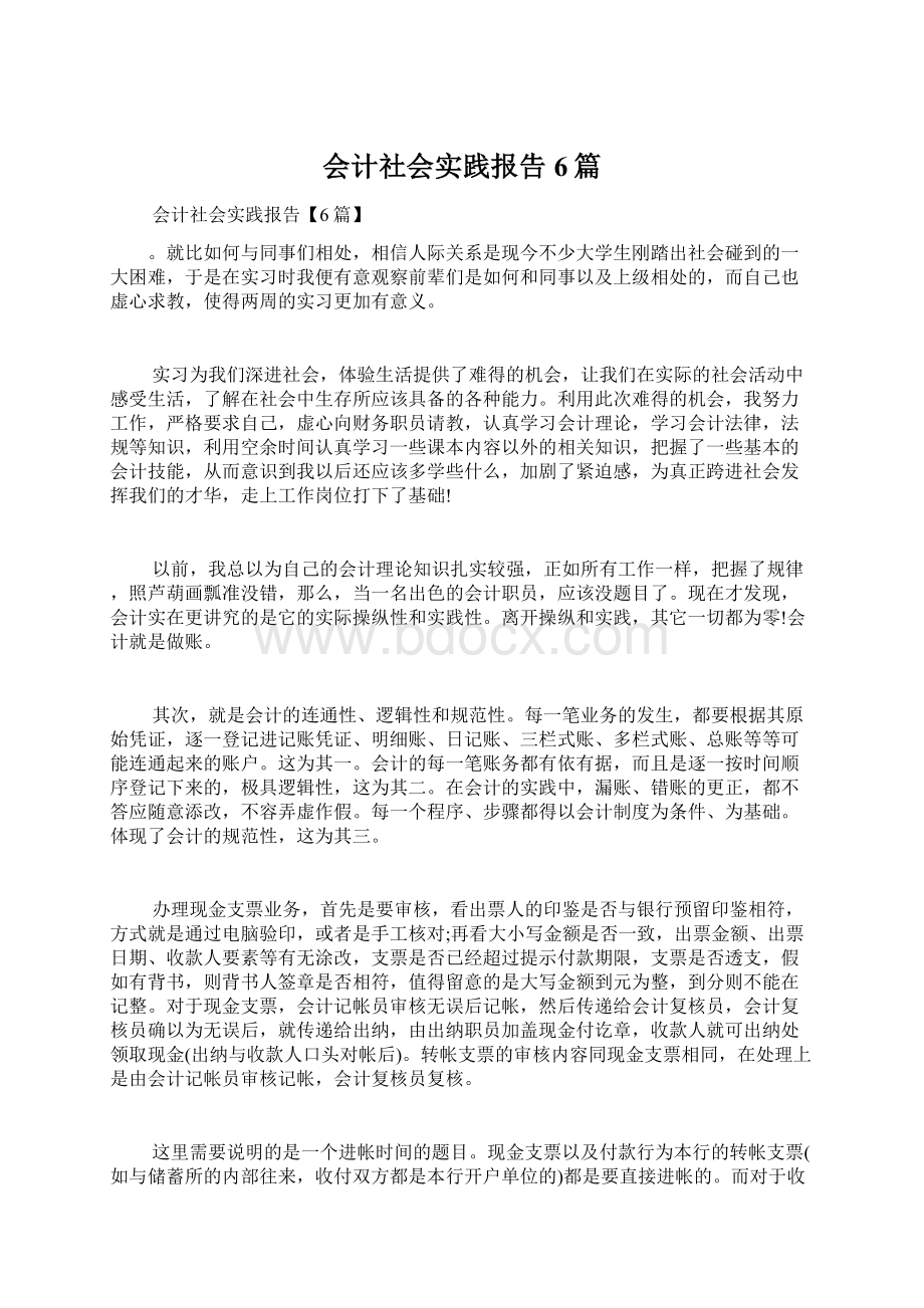 会计社会实践报告6篇.docx_第1页