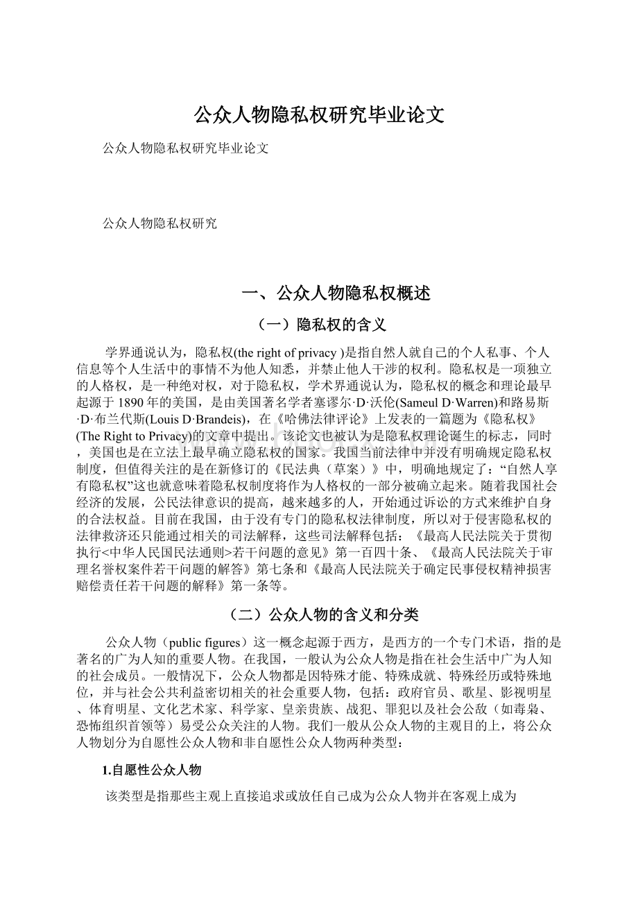 公众人物隐私权研究毕业论文Word文档下载推荐.docx