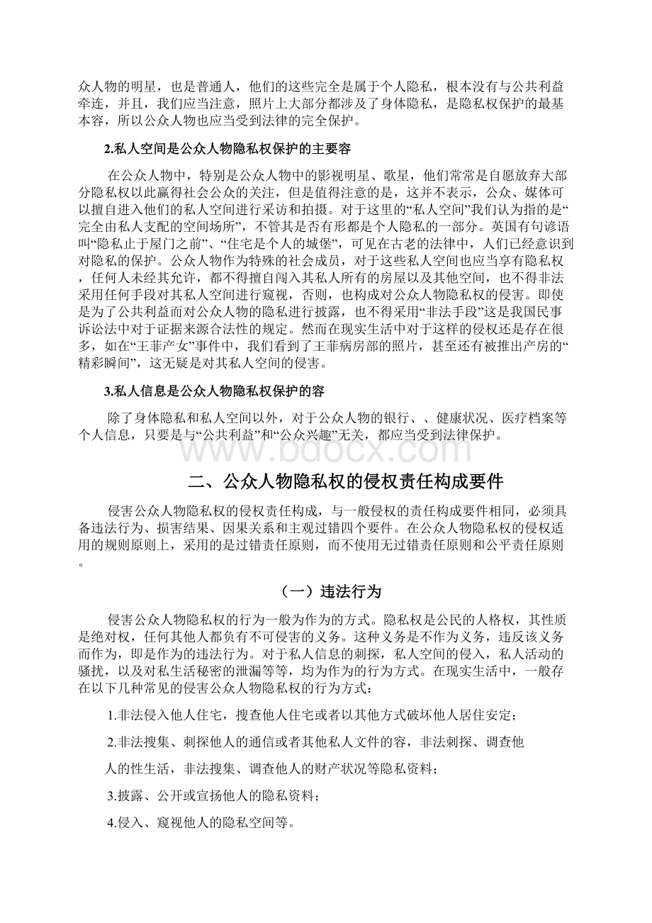 公众人物隐私权研究毕业论文.docx_第3页