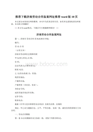 推荐下载济南劳动合同备案网址推荐word版 10页Word文档格式.docx