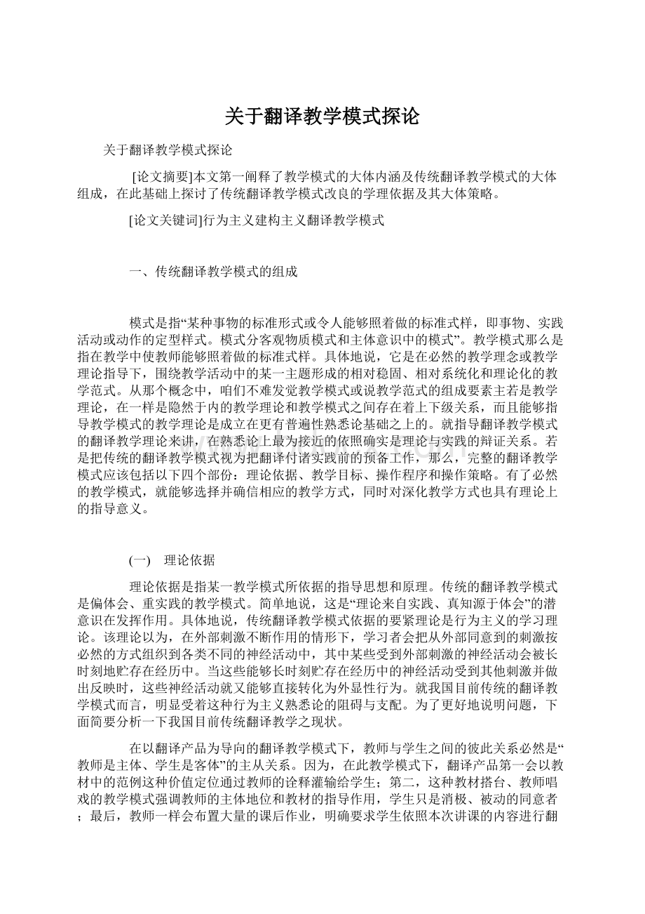 关于翻译教学模式探论.docx