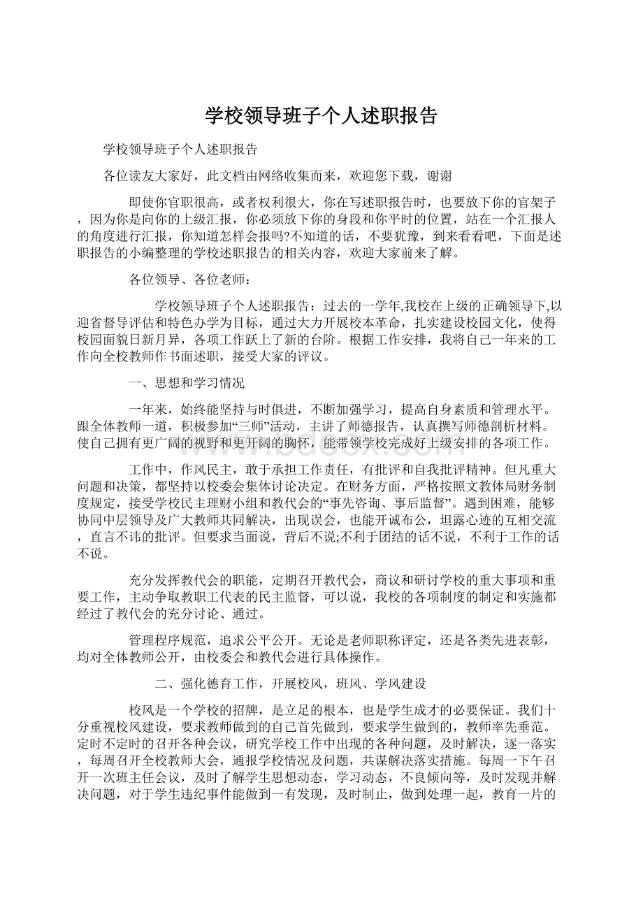 学校领导班子个人述职报告文档格式.docx