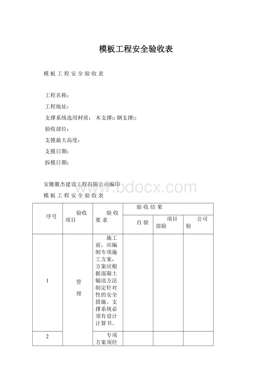 模板工程安全验收表.docx