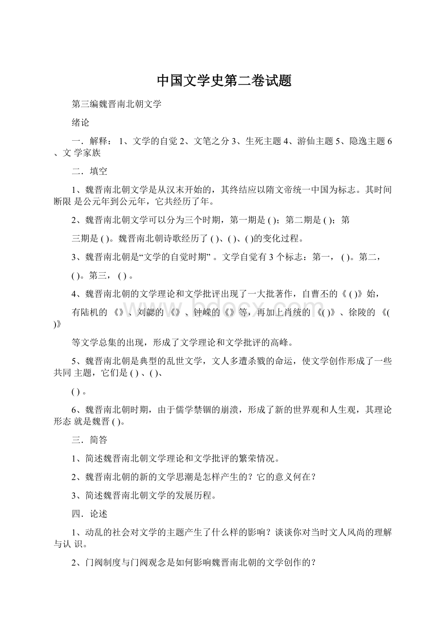 中国文学史第二卷试题Word格式文档下载.docx