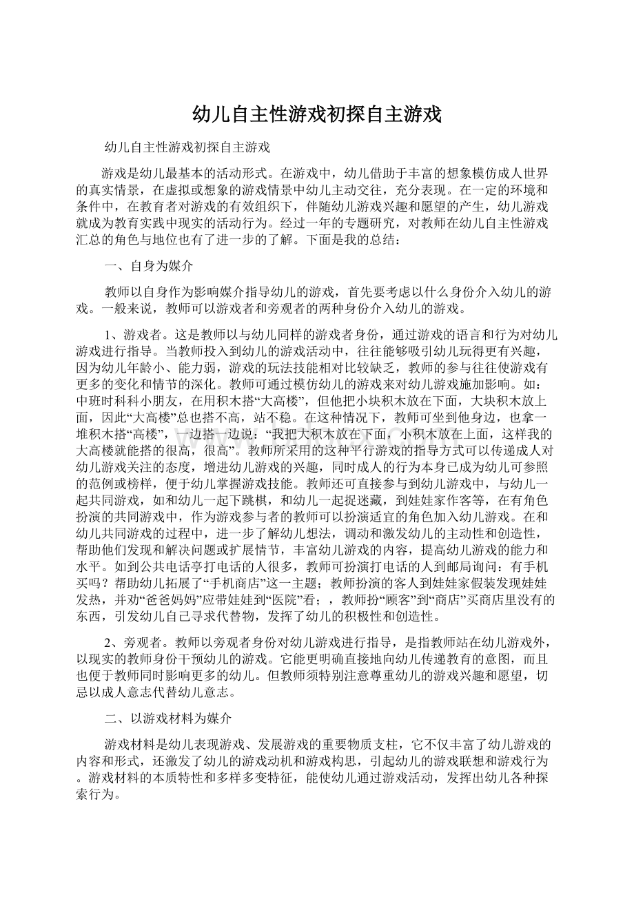 幼儿自主性游戏初探自主游戏Word文档格式.docx_第1页