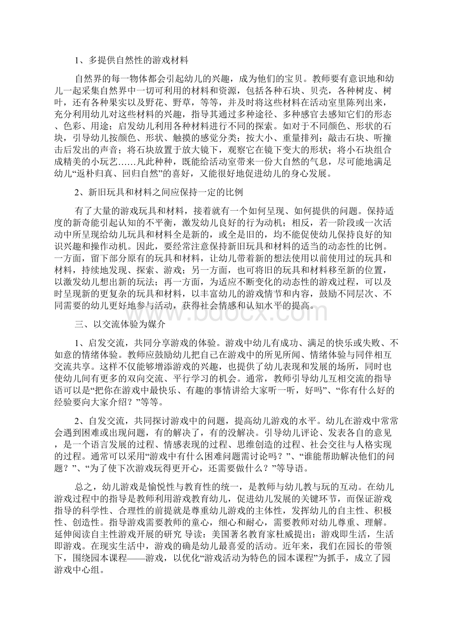 幼儿自主性游戏初探自主游戏Word文档格式.docx_第2页