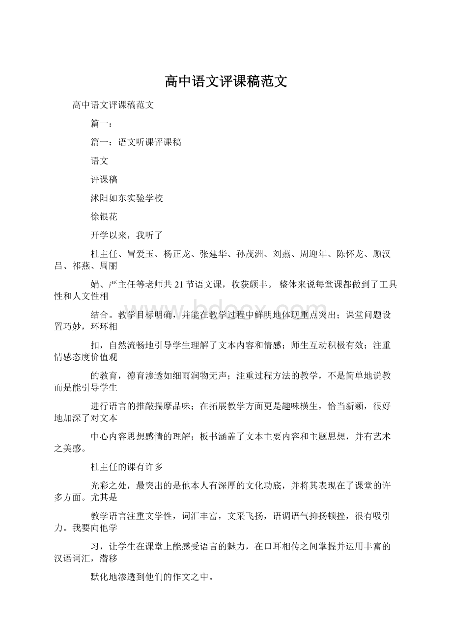 高中语文评课稿范文.docx_第1页