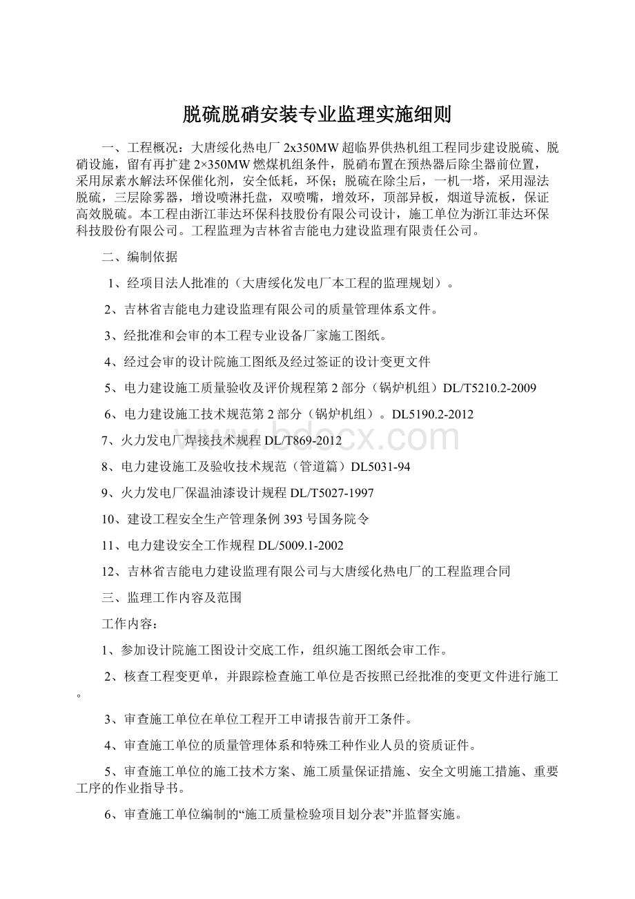 脱硫脱硝安装专业监理实施细则文档格式.docx_第1页