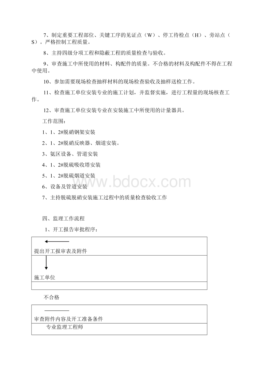 脱硫脱硝安装专业监理实施细则文档格式.docx_第2页