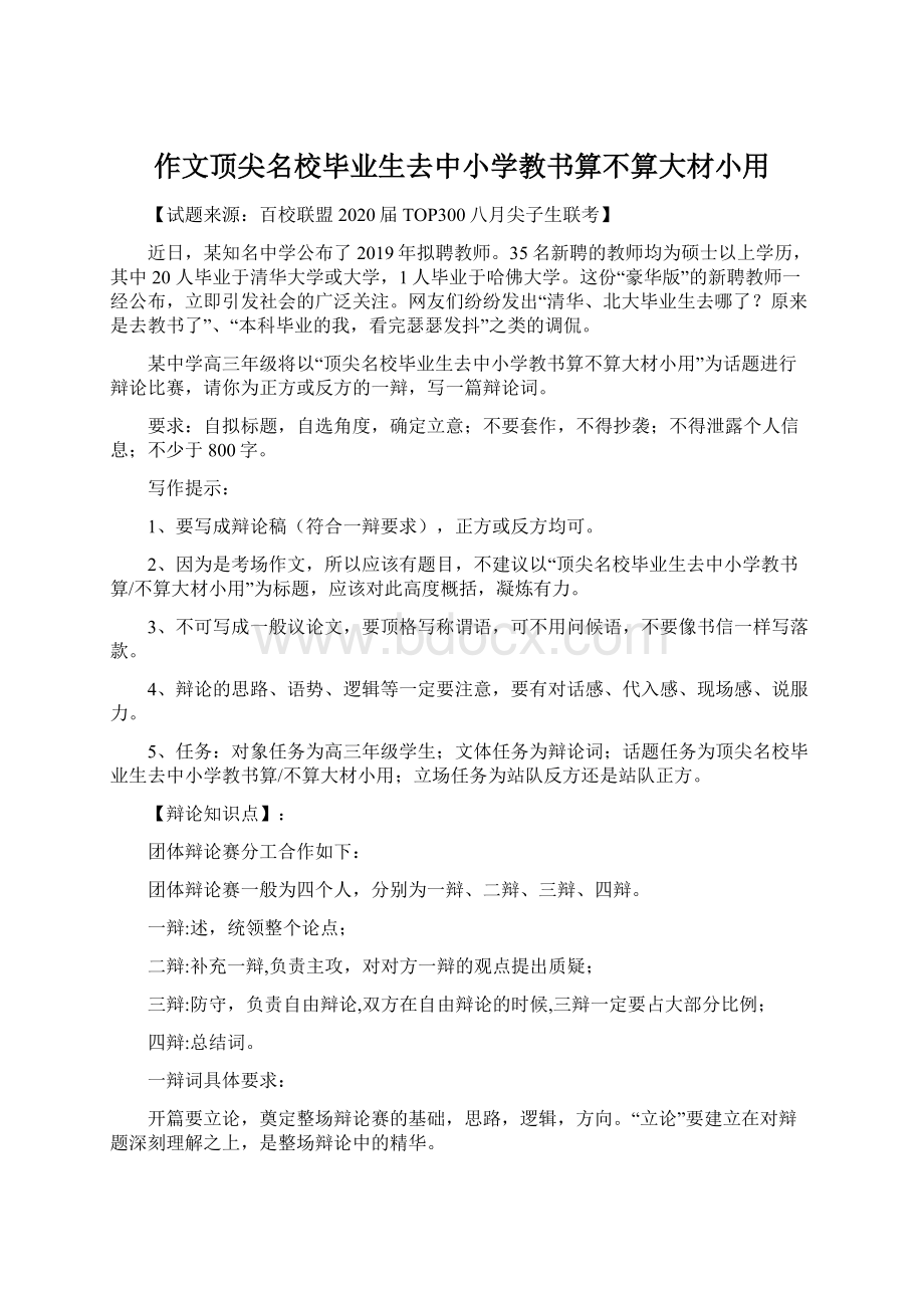 作文顶尖名校毕业生去中小学教书算不算大材小用.docx_第1页