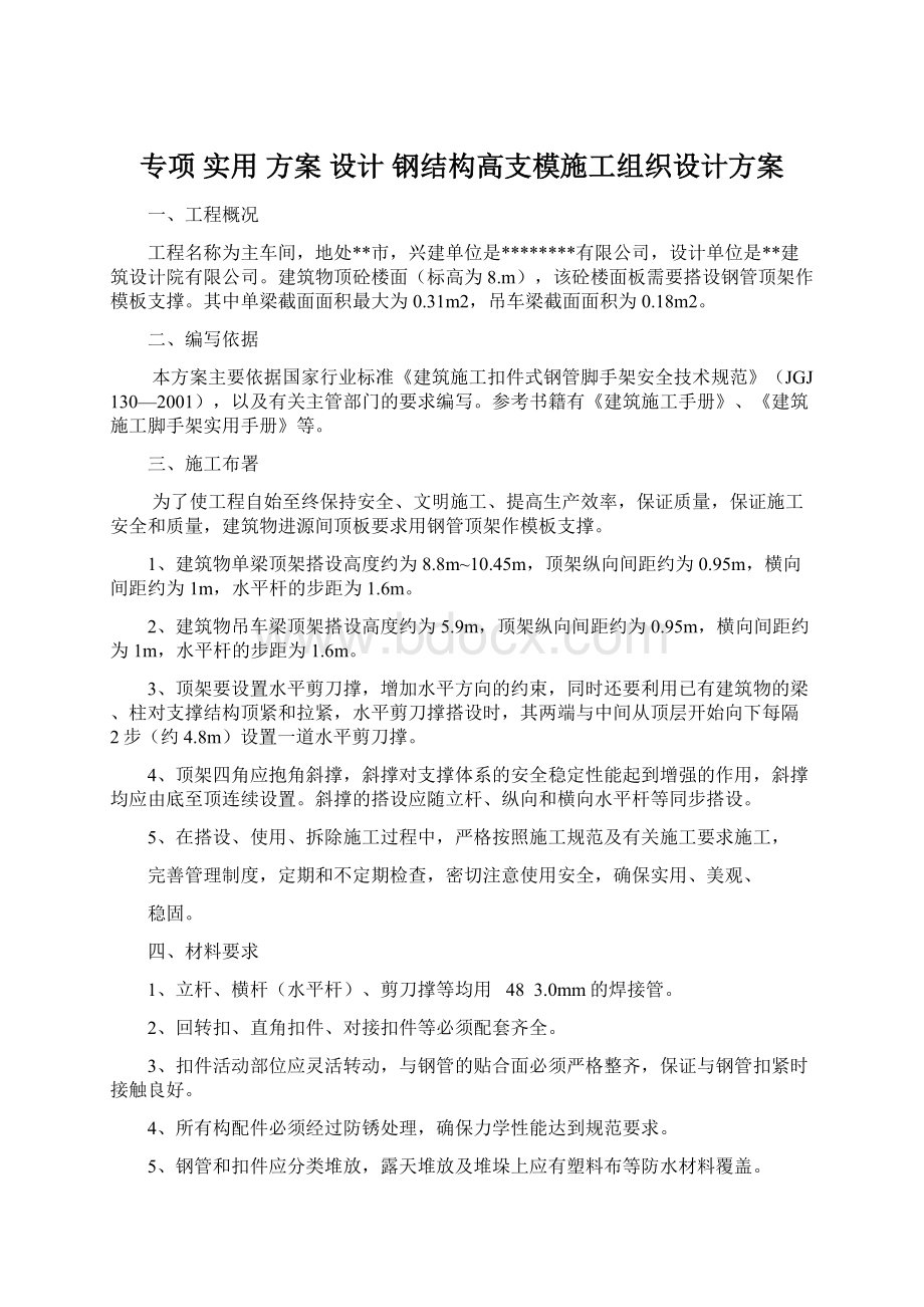 专项 实用 方案 设计 钢结构高支模施工组织设计方案.docx